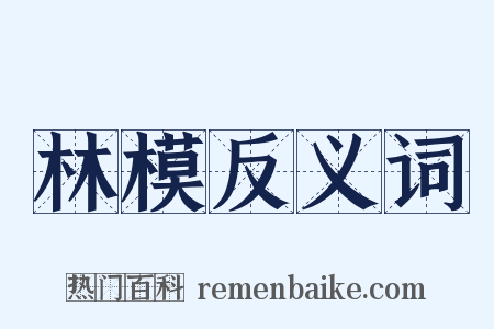 林模反义词是什么意思的图片